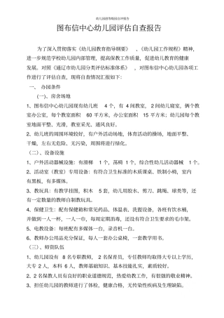 幼儿园创等级园自评报告