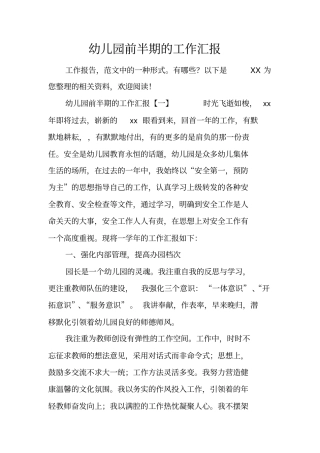 幼儿园前半期的工作汇报