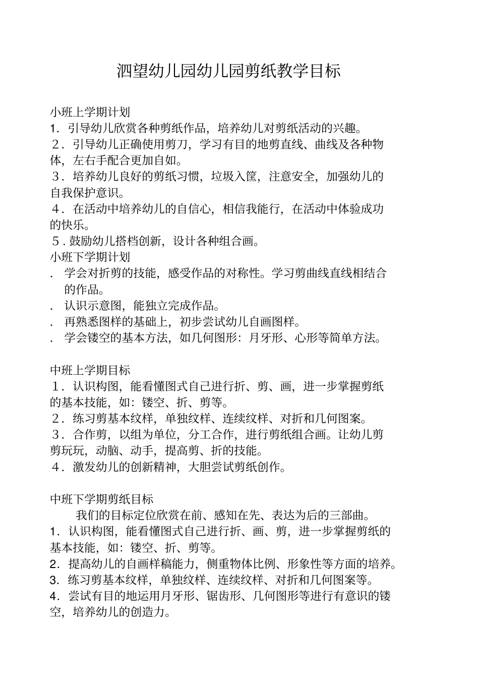 幼儿园剪纸活动目标_第1页