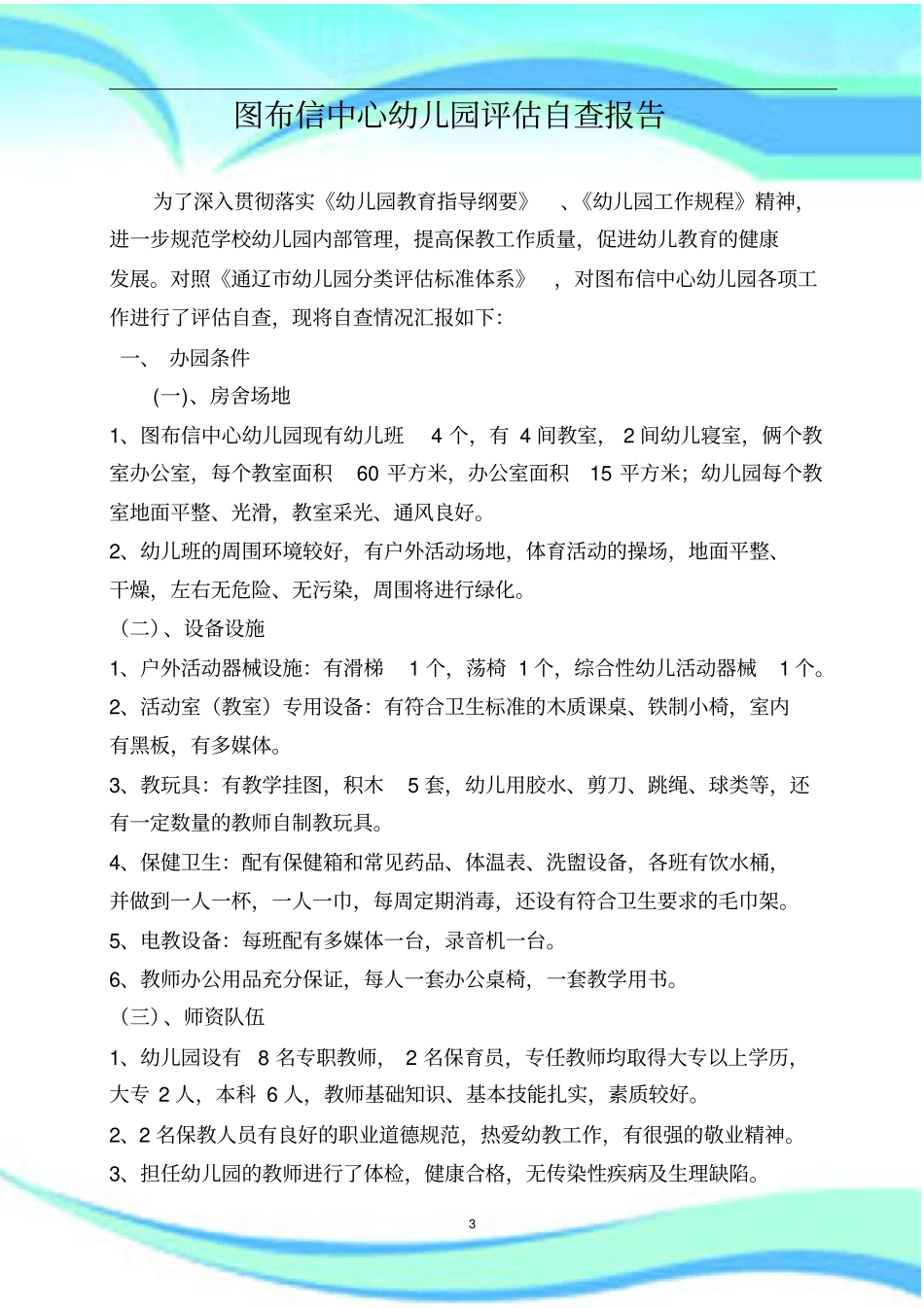 幼儿园创等级园自评报告记录_第3页