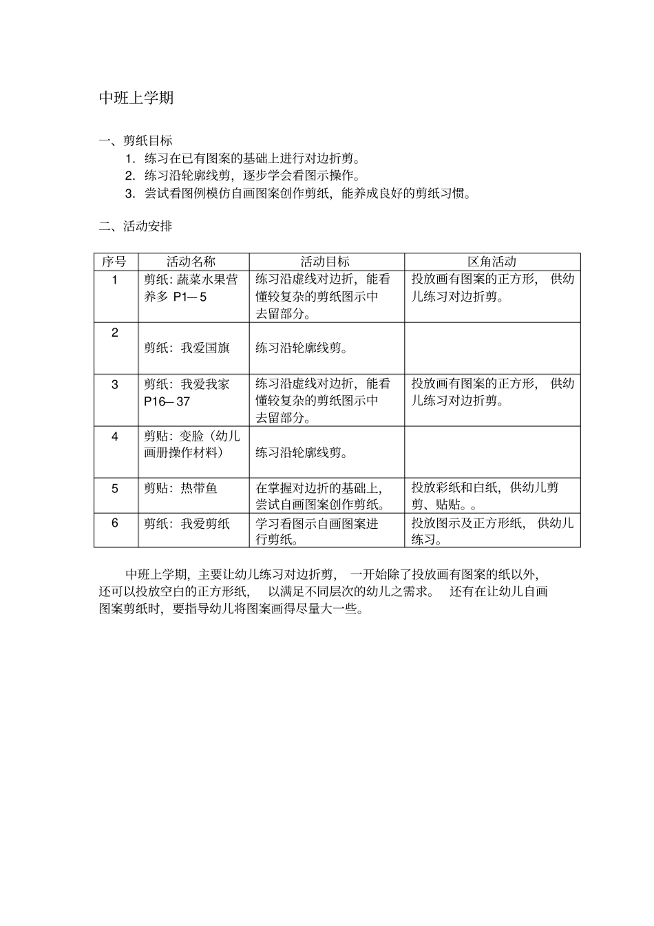 幼儿园剪纸目标活动安排_第3页