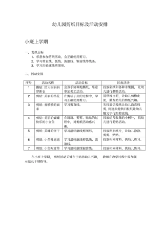 幼儿园剪纸目标活动安排
