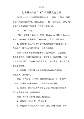 幼儿园办公室5s管理实施方案