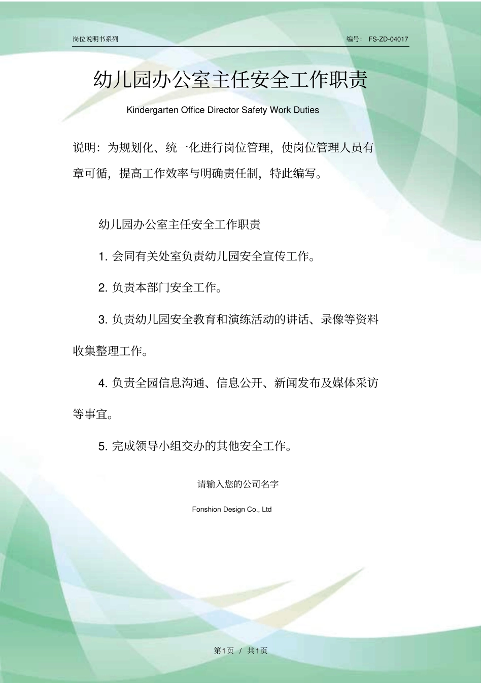 幼儿园办公室主任安全工作职责范本_第1页