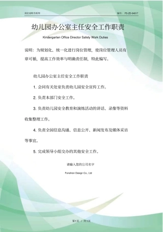 幼儿园办公室主任安全工作职责范本