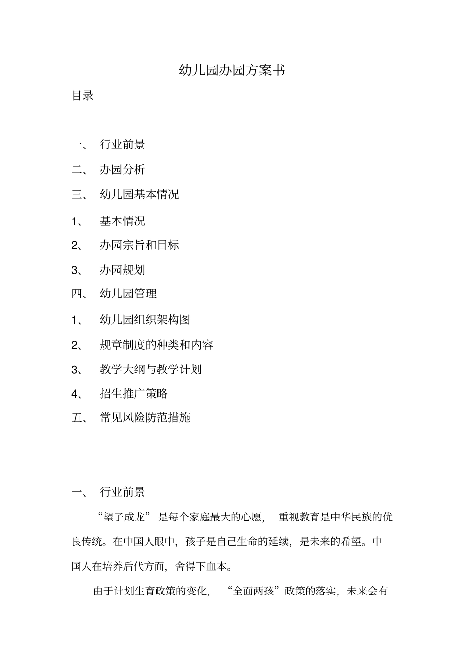 幼儿园办园方案修订版_第1页