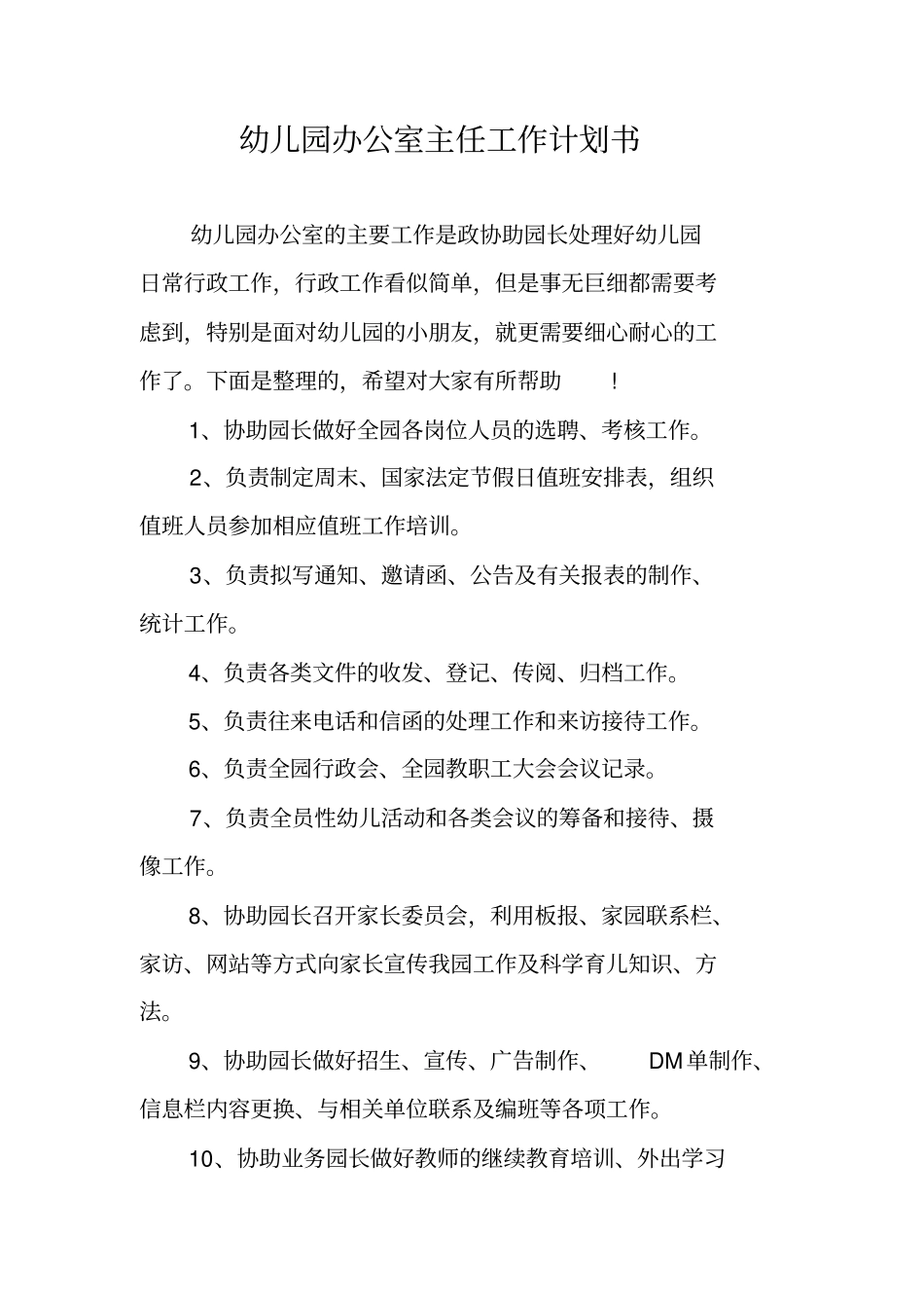 幼儿园办公室主任工作计划书_第1页
