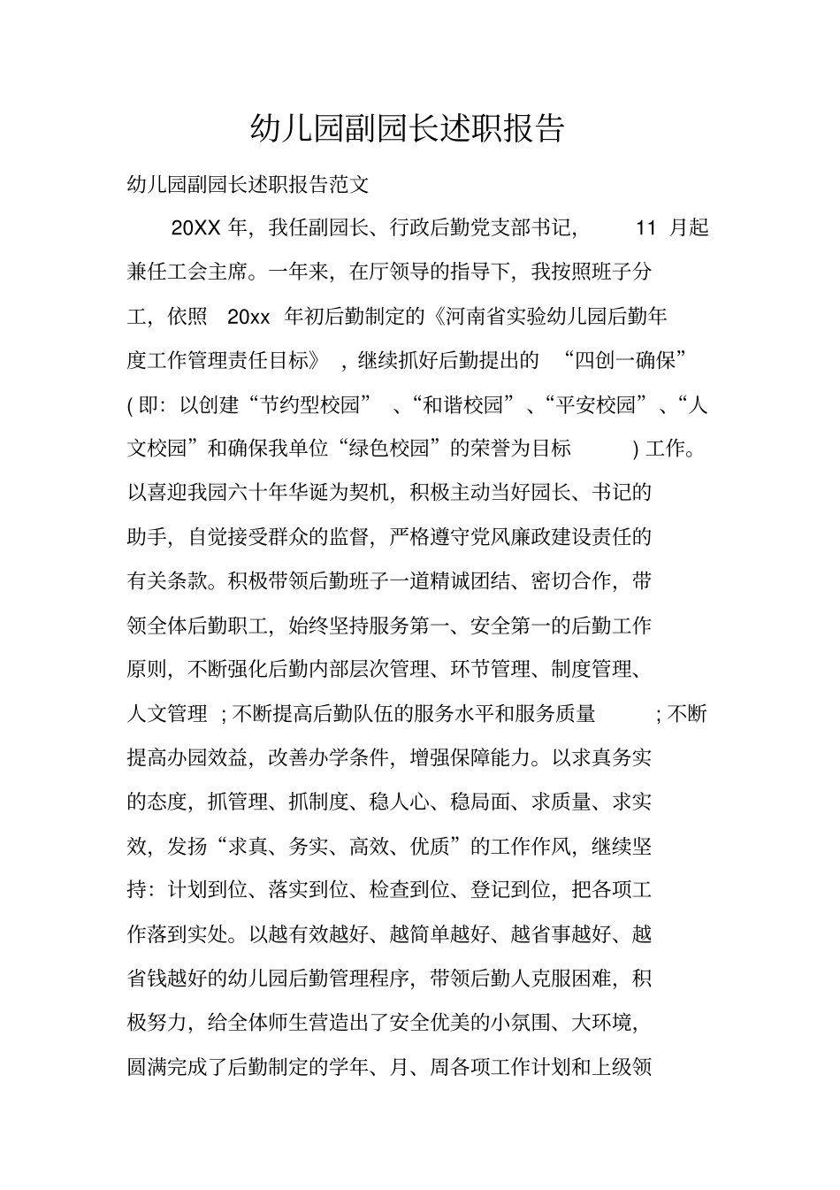 幼儿园副园长述职报告_1_第1页