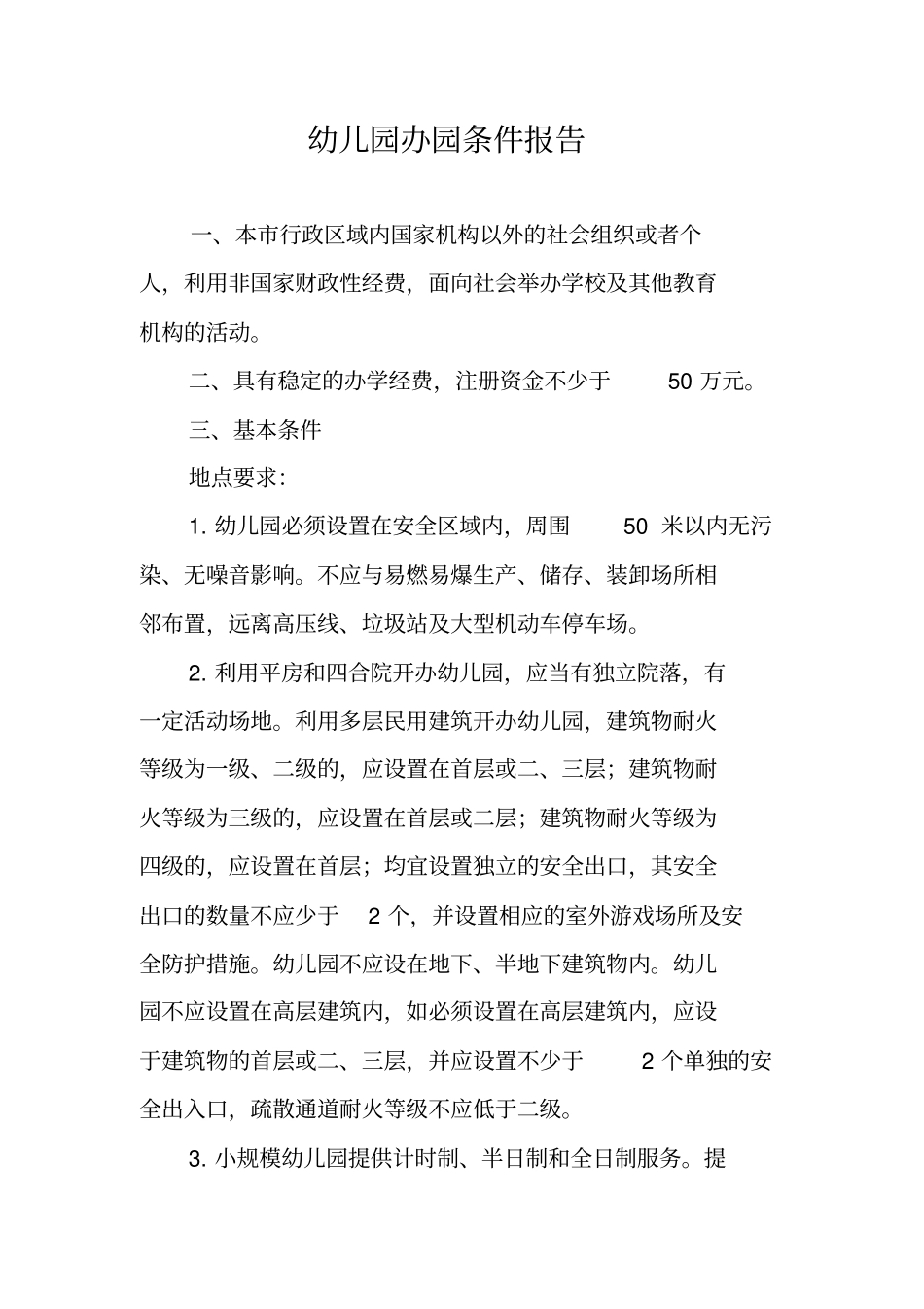 幼儿园办园条件报告_第1页