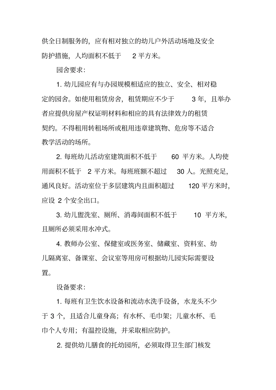 幼儿园办园条件报告_第2页