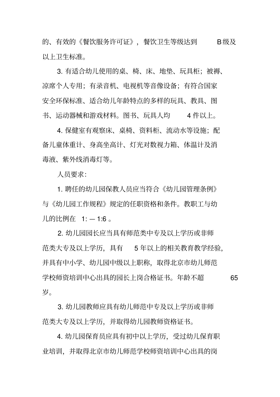 幼儿园办园条件报告_第3页