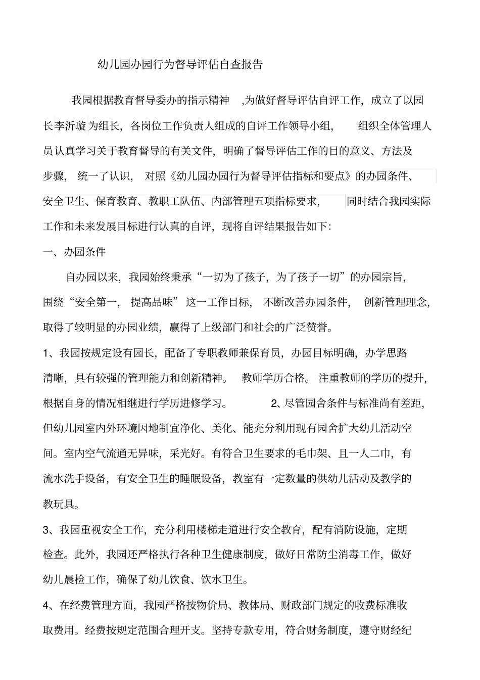 幼儿园办园行为督导评价自查报告_第1页