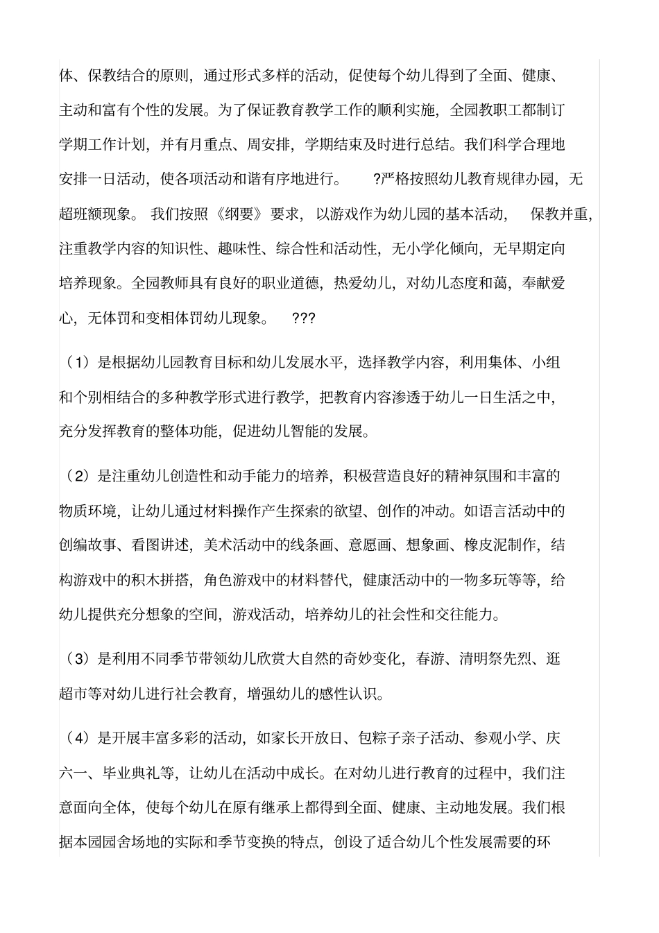 幼儿园办园行为督导评价自查报告_第3页