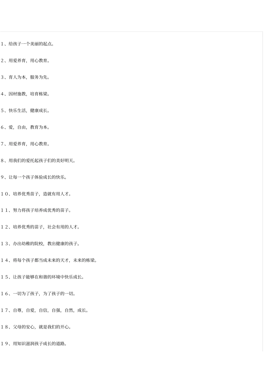 幼儿园办园核心理念标语_第1页
