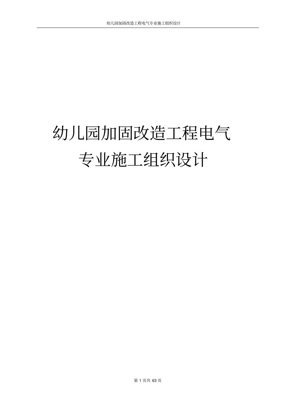 幼儿园加固改造工程电气专业施工组织设计_第1页
