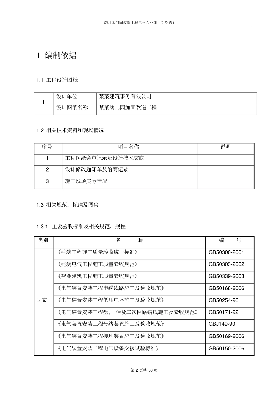 幼儿园加固改造工程电气专业施工组织设计_第2页