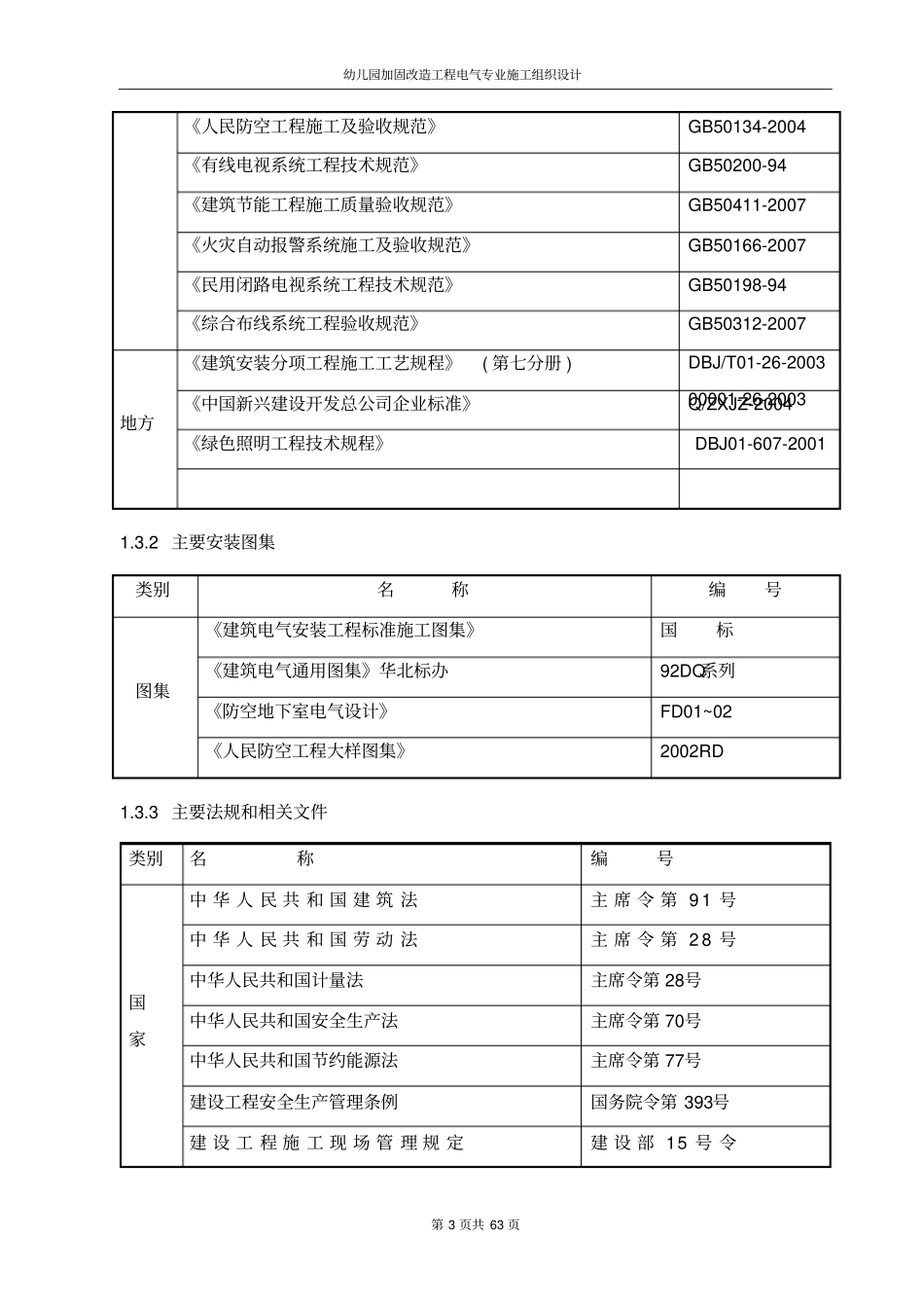 幼儿园加固改造工程电气专业施工组织设计_第3页