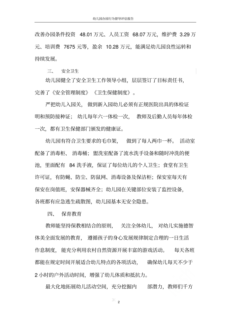 幼儿园办园行为督导评价报告_第2页