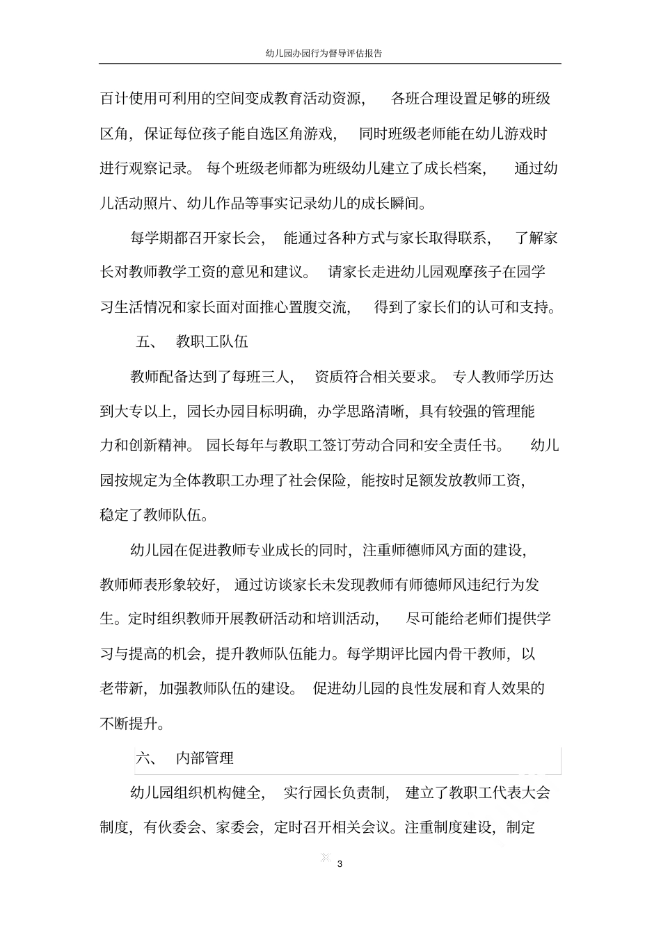 幼儿园办园行为督导评价报告_第3页