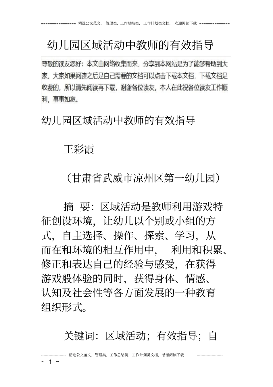 幼儿园区域活动中教师的有效指导_第1页