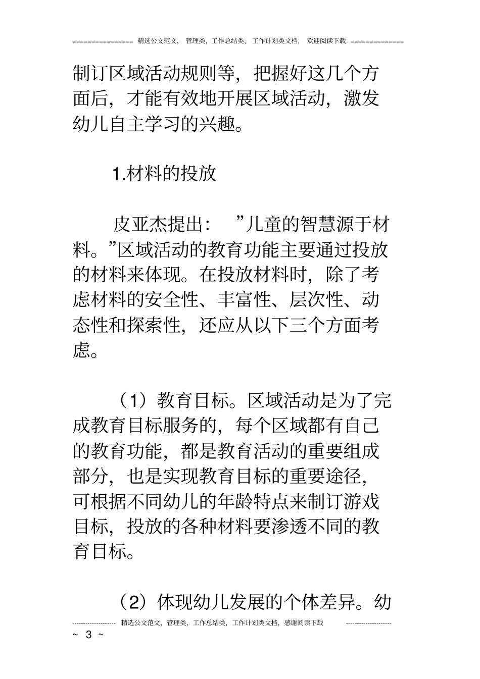 幼儿园区域活动中教师的有效指导_第3页