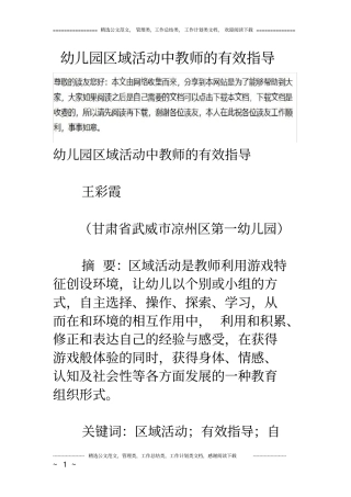 幼儿园区域活动中教师的有效指导