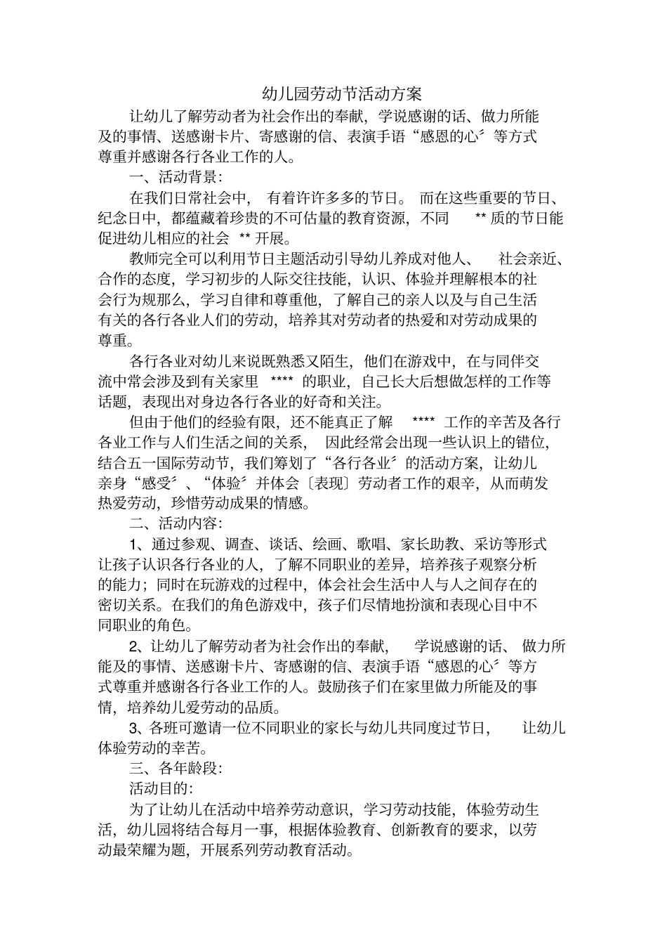 幼儿园劳动节活动方案精编_第1页