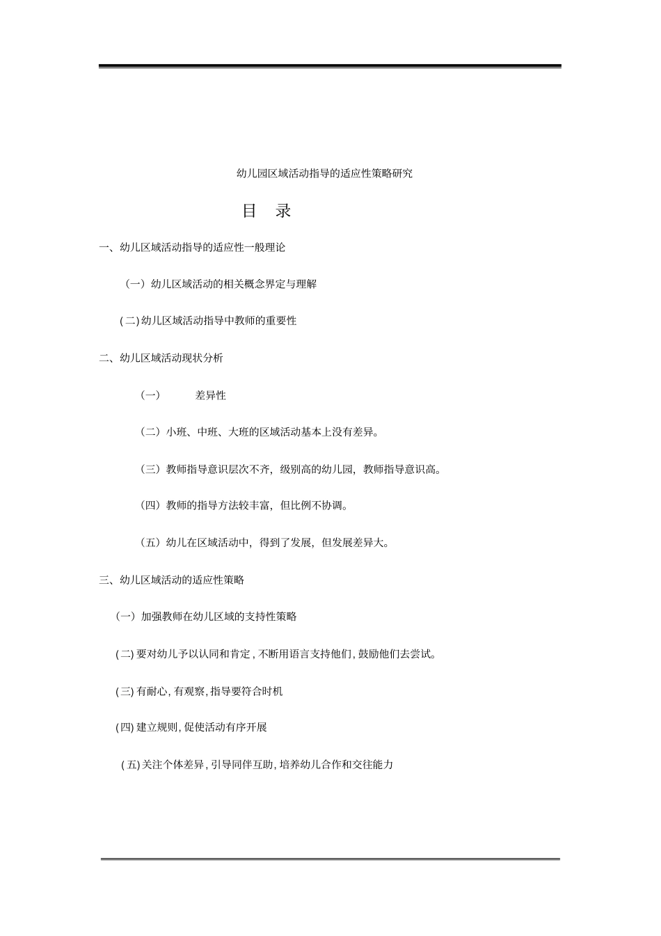 幼儿园区域活动指导适应性策略的研究_第1页