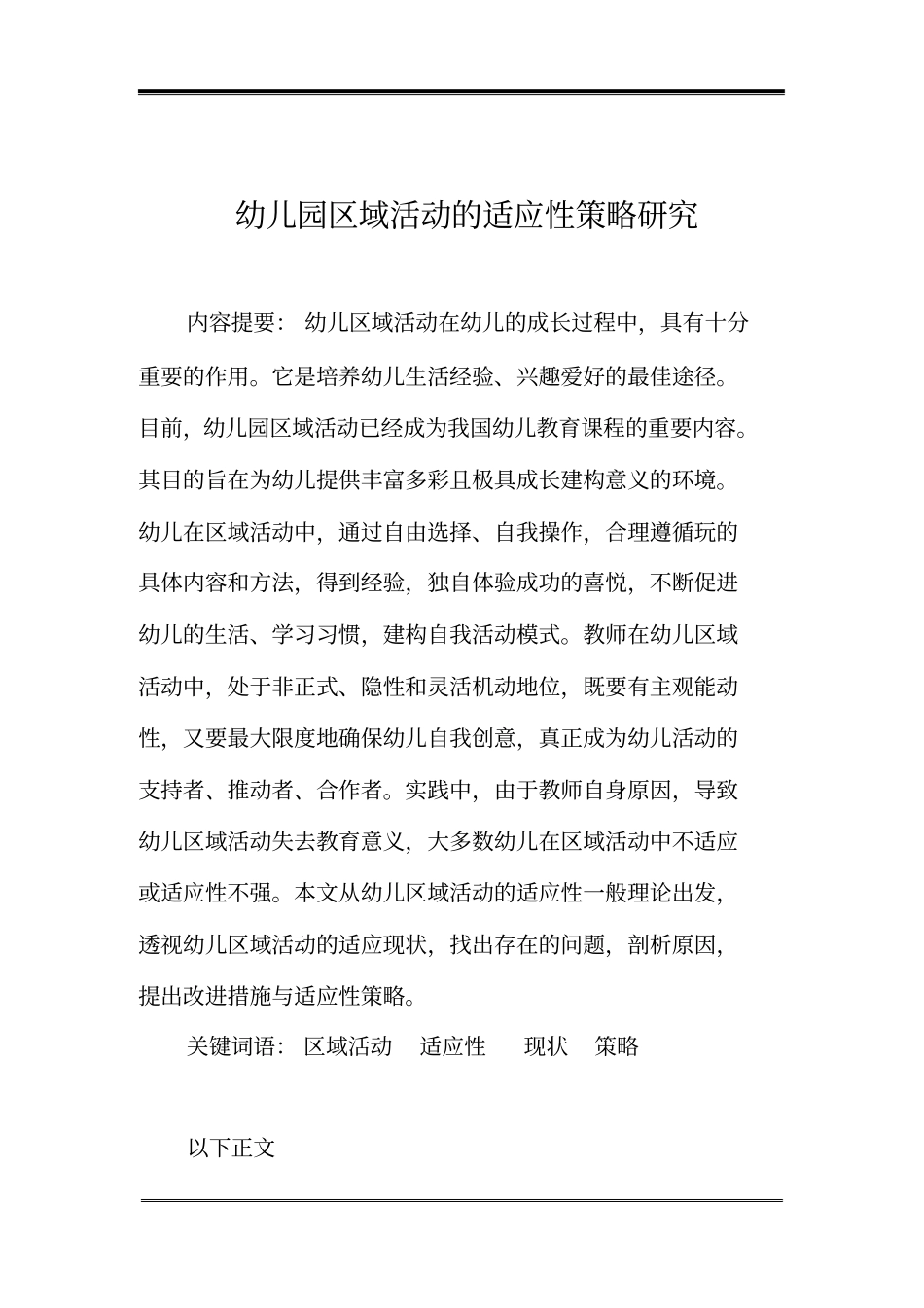 幼儿园区域活动指导适应性策略的研究_第2页