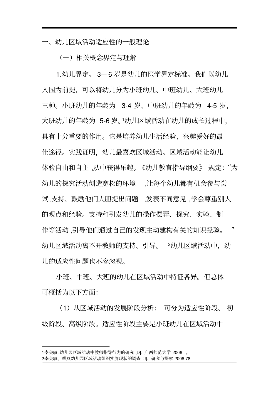 幼儿园区域活动指导适应性策略的研究_第3页