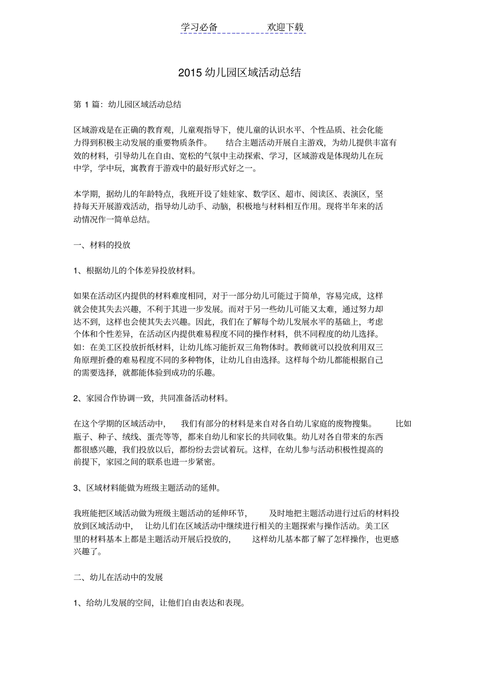 幼儿园区域活动总结_第1页