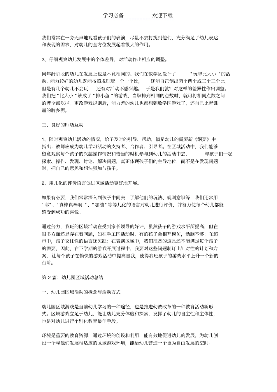 幼儿园区域活动总结_第2页