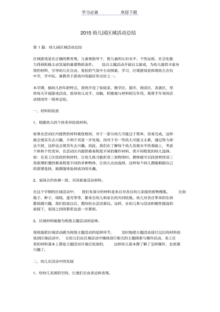 幼儿园区域活动总结