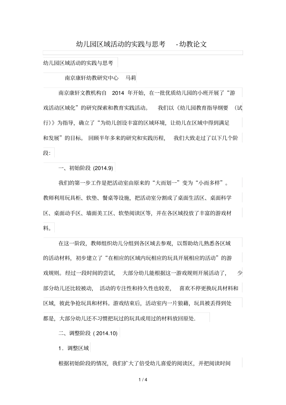 幼儿园区域活动实践思考_第1页