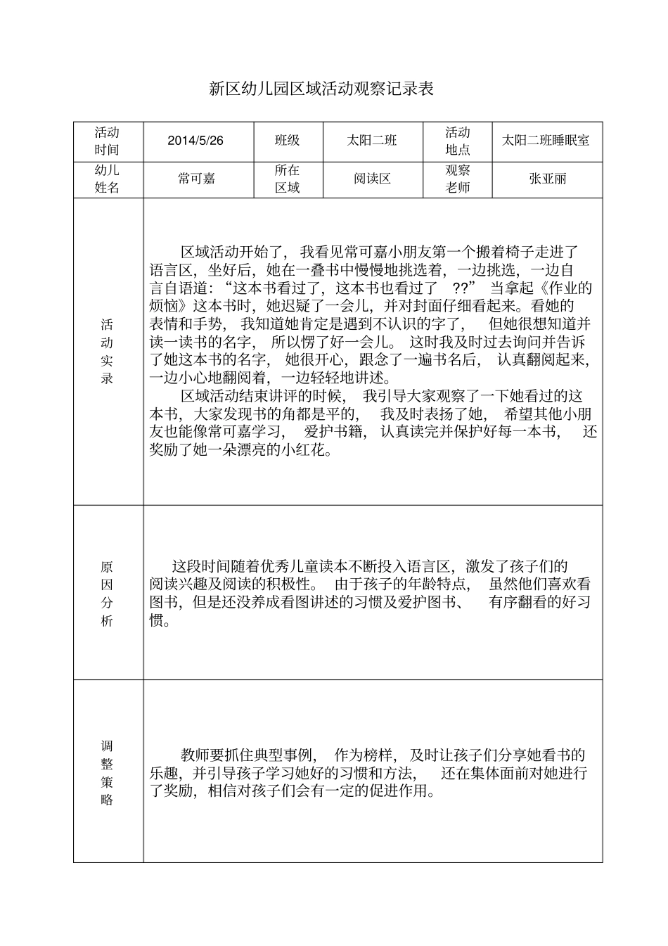幼儿园区域活动观察记录表格_第1页