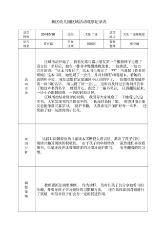 幼儿园区域活动观察记录表格