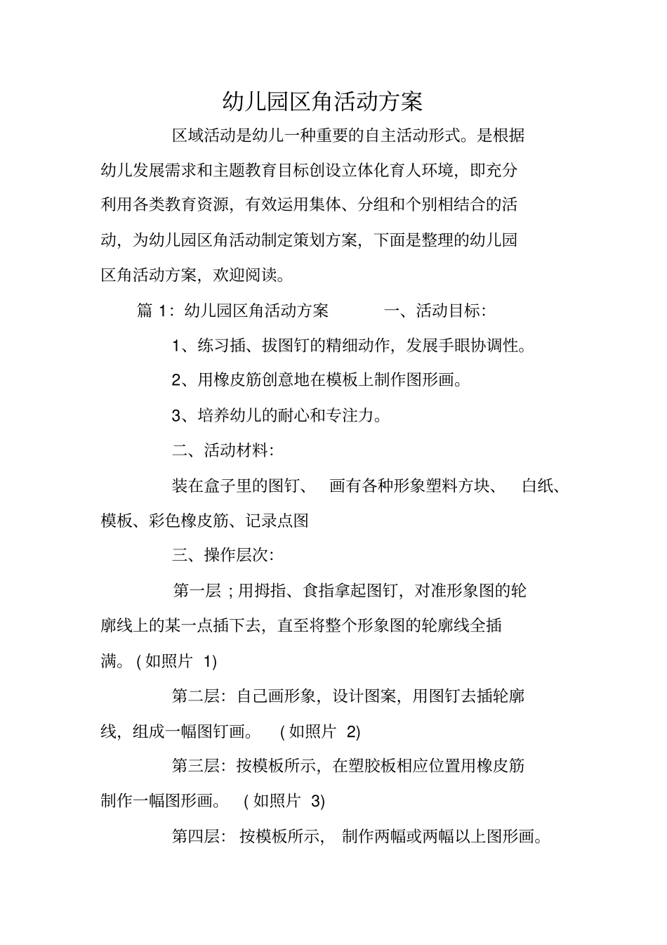 幼儿园区角活动方案_第1页