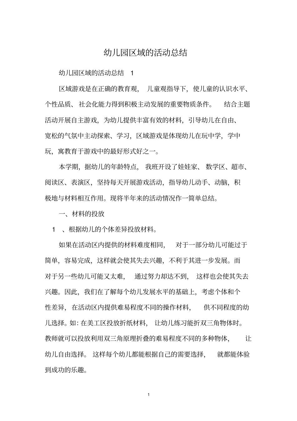 幼儿园区域的活动总结_第1页