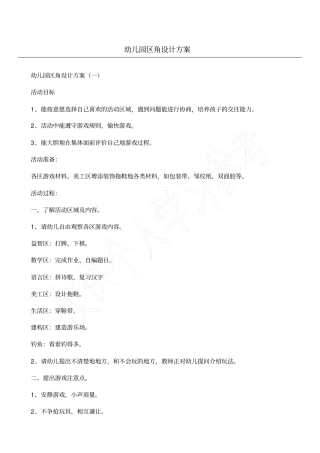 幼儿园区角设计方案