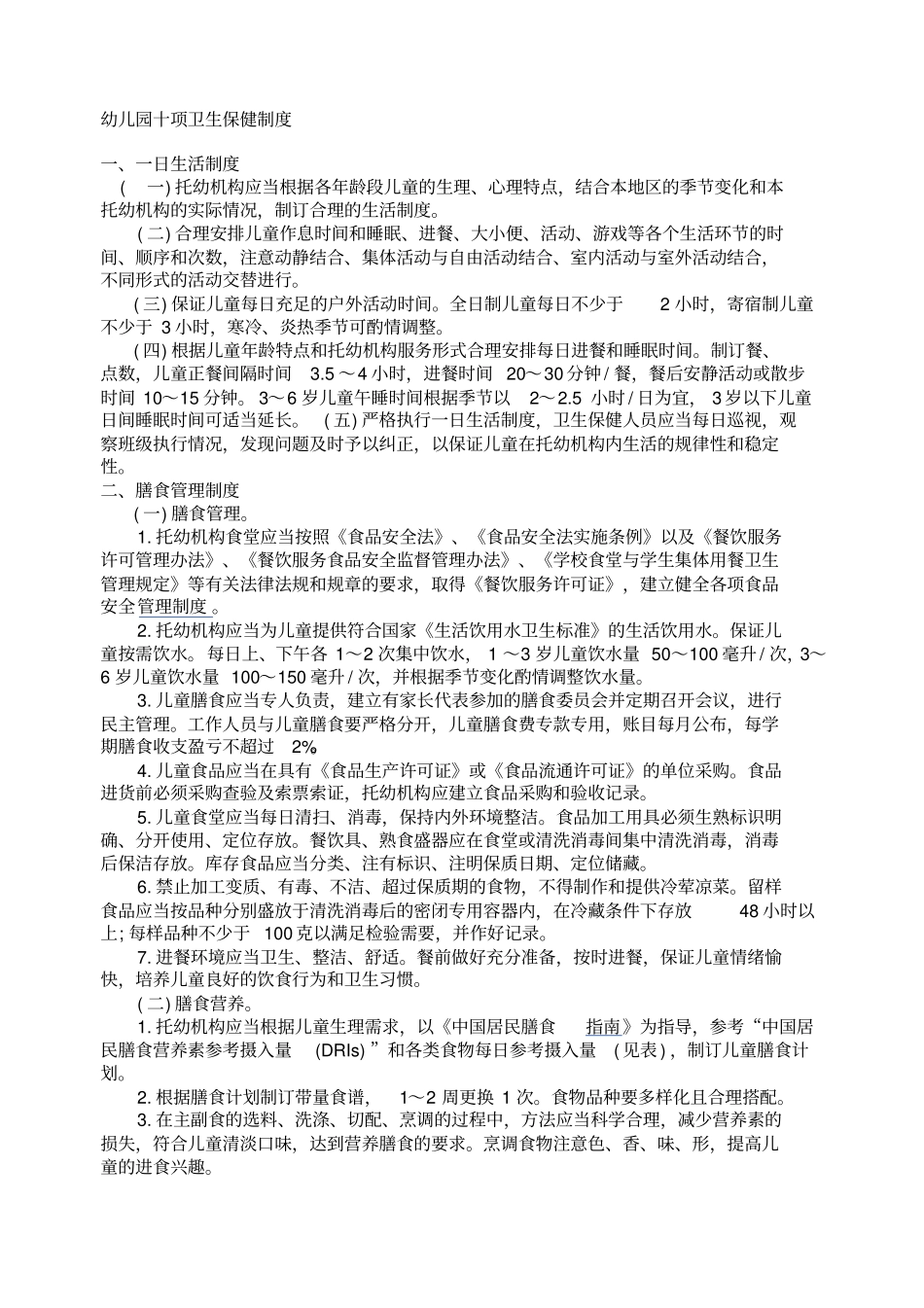 幼儿园十项卫生保健制度_第1页