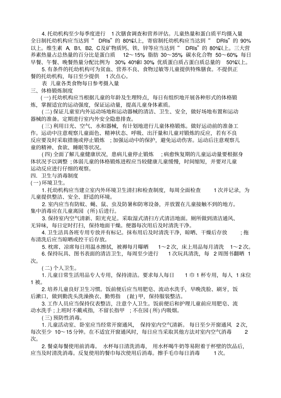 幼儿园十项卫生保健制度_第2页