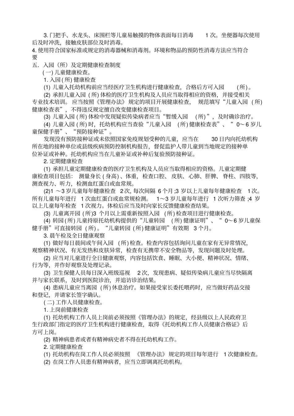 幼儿园十项卫生保健制度_第3页