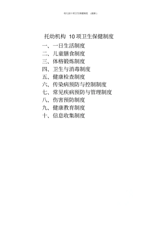 幼儿园十项卫生保健制度最新