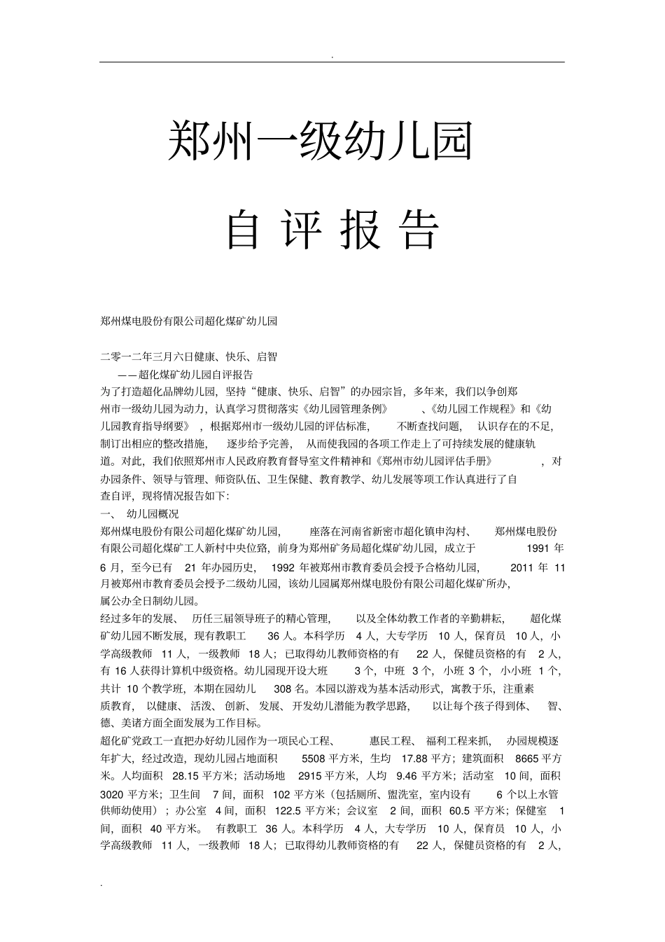 幼儿园升级自评报告_第1页