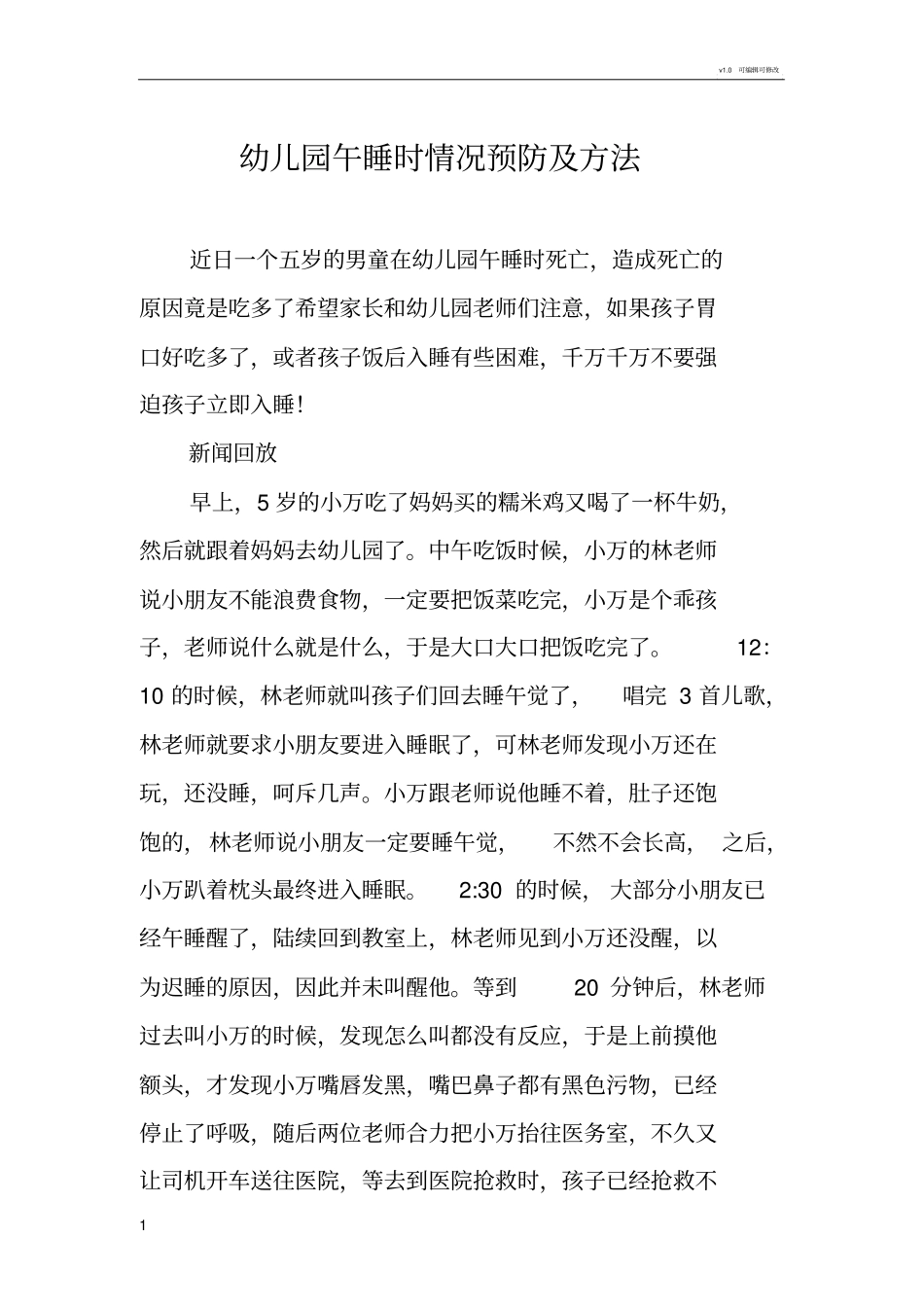 幼儿园午睡时情况预防及方法_第1页