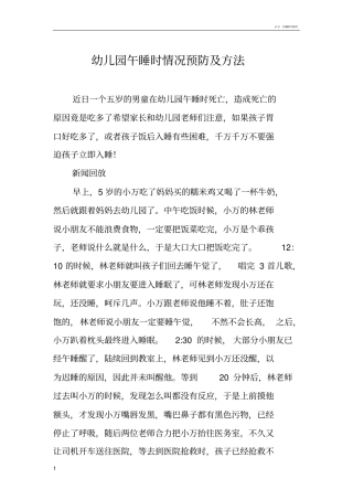 幼儿园午睡时情况预防及方法