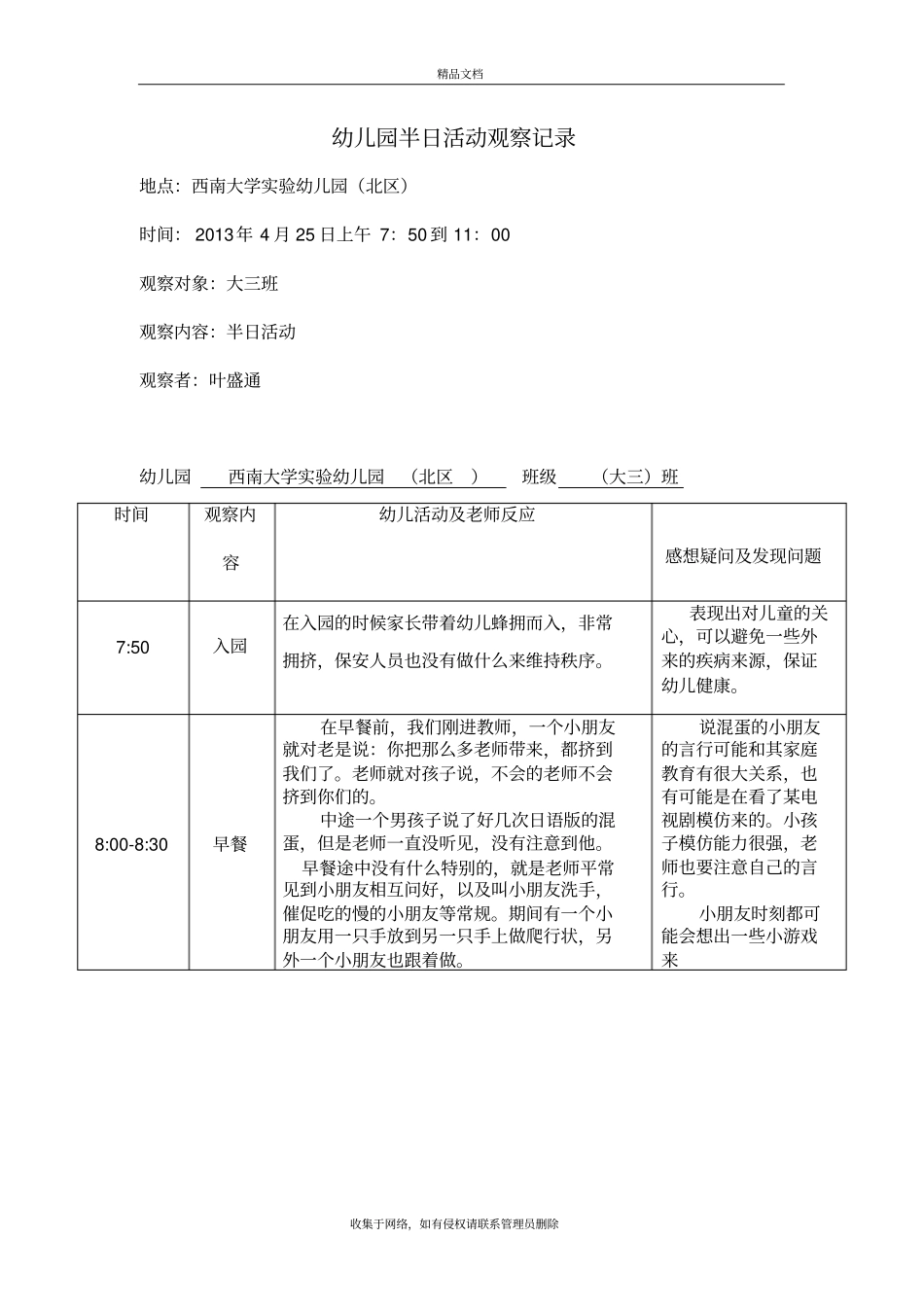 幼儿园半日活动观察记录教学内容_第2页