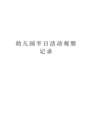 幼儿园半日活动观察记录教学内容