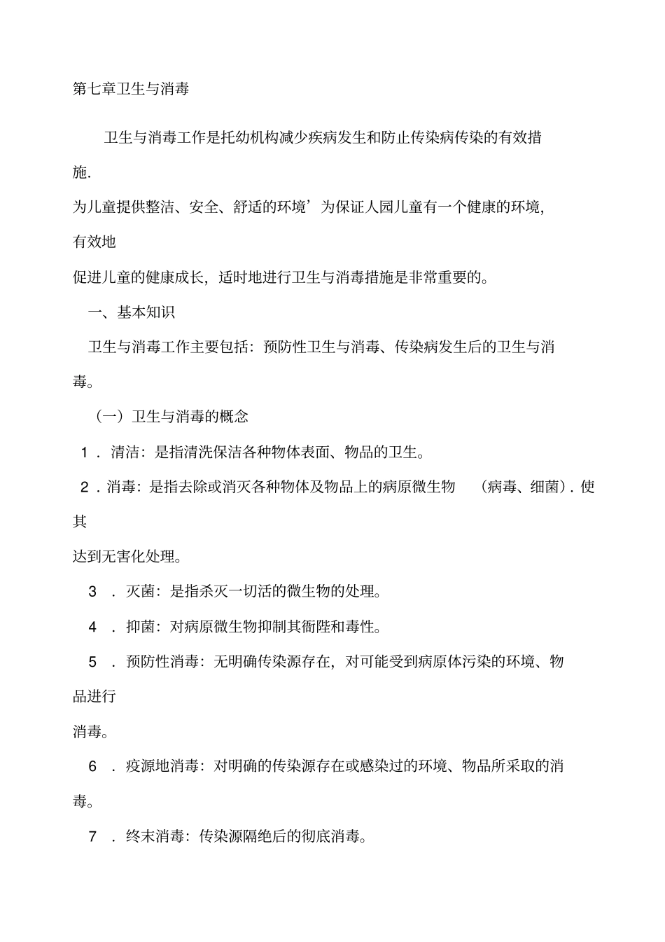 幼儿园卫生与消毒_第1页