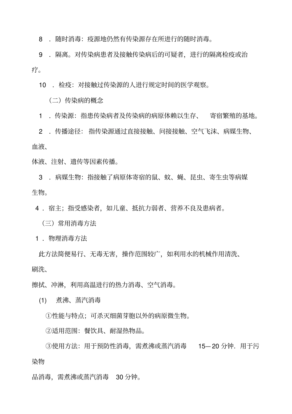 幼儿园卫生与消毒_第2页